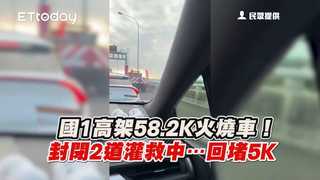 國1高架58.2K火燒車！封閉2道灌救中…回堵5K