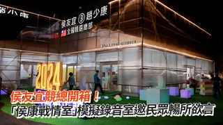侯友宜競總開箱！　「侯康戰情室」模擬錄音室邀民眾暢所欲言