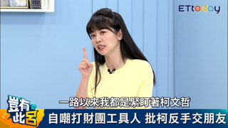 高嘉瑜恍然大悟變柯文哲工具人 私房照曝光證明始終如一｜豈有此呂 EP135預告