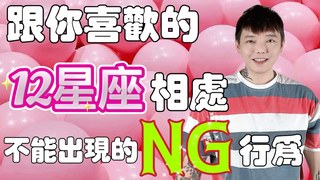 安德魯賤聲房-『星座』跟你喜歡的12星座相處 不能出現的NG行為