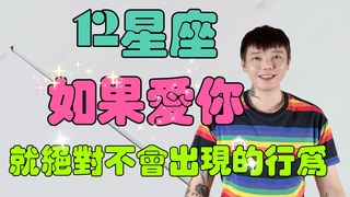 安德魯賤聲房-《12星座》如果愛你喜歡你 絕對不會出現的行為