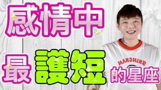 安德魯賤聲房-『星座』感情中最護短的星座 阿～不挺你要挺誰