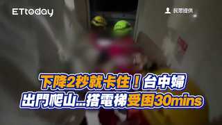 下降2秒就卡住！　台中婦出門爬山...搭電梯受困30mins
