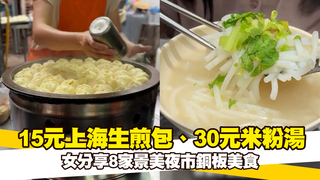 15元上海生煎包、30元米粉湯　女分享8家景美夜市銅板美食