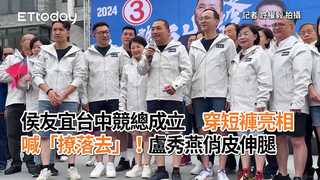 侯友宜台中競總成立　穿短褲亮相喊「撩落去」！盧秀燕俏皮伸腿