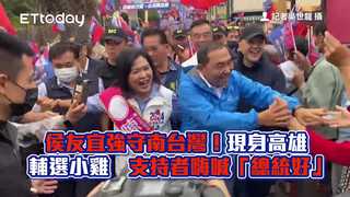 侯友宜強守南台灣！現身高雄輔選小雞　支持者嗨喊「總統好」