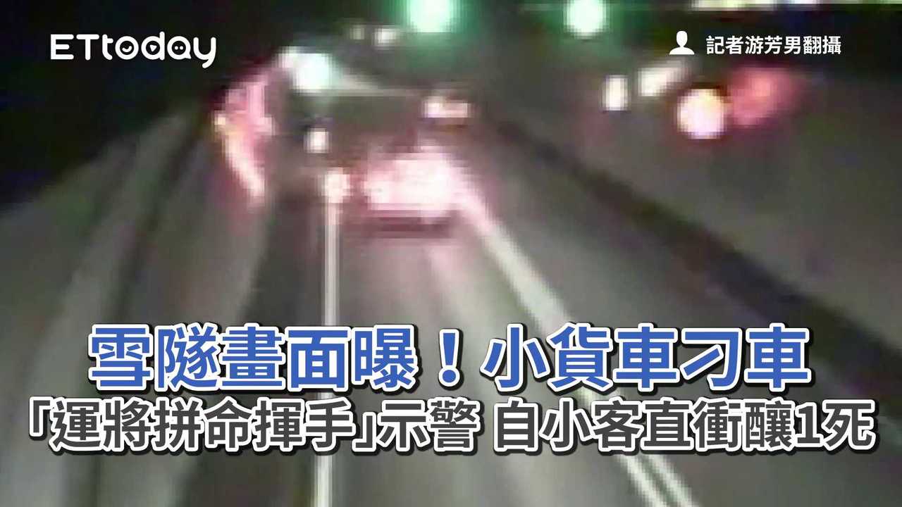 雪隧畫面曝！小貨車刁車「運將拼命揮手」示警　自小客直衝釀1死 | 播吧BOBA | ETtoday新聞雲