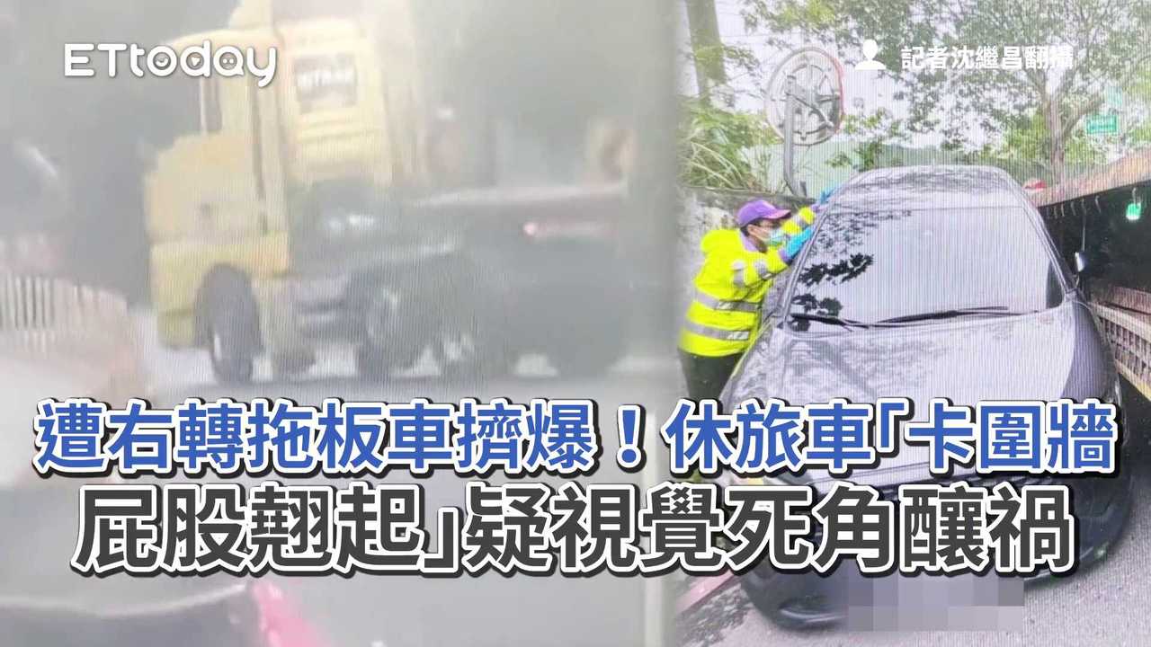 遭右轉拖板車擠爆！休旅車「卡圍牆屁股翹起」　疑視覺死角釀禍 | 播吧BOBA | ETtoday新聞雲