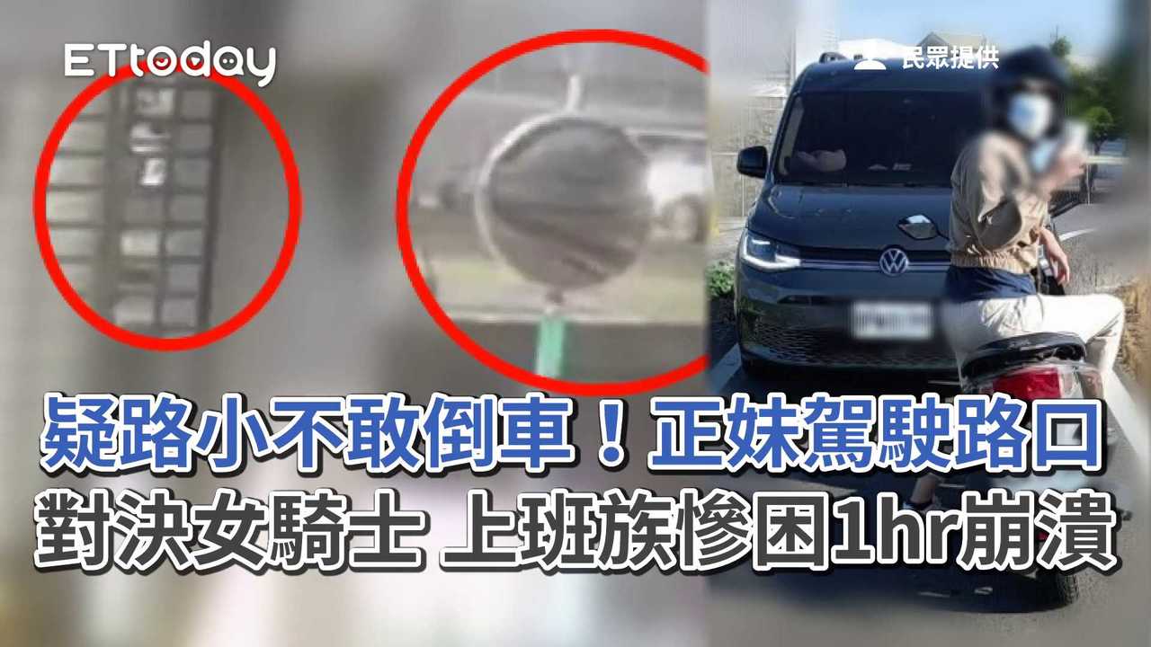 疑路小不敢倒車！正妹駕駛路口對決女騎士　上班族慘困1hr崩潰 | 播吧BOBA | ETtoday新聞雲