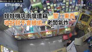 娃娃機店兩度遭竊　警：東西收好就不會被偷...老闆氣炸