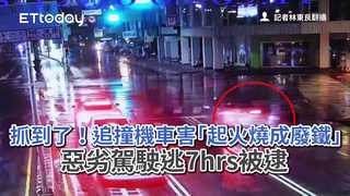 抓到了！追撞機車害「起火燒成廢鐵」　惡劣駕駛逃7hrs被逮