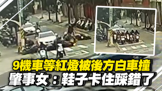 等紅燈被撞！9機車全倒8人傷　女駕駛：有打N檔鞋卡住踩錯