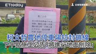 柯文哲農地停車場拉封鎖線　下午貼施工公告「將進行地面刨除」