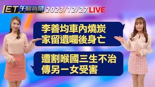 20231227 ETtoday新聞