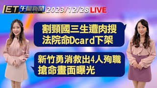 20231228 ETtoday新聞