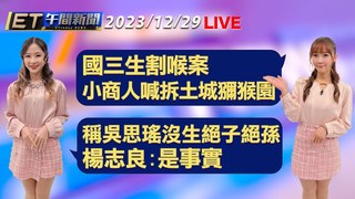 20231229 ETtoday新聞