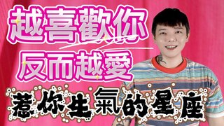 安德魯賤聲房-越喜歡你 反而越愛惹你生氣的星座