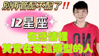 安德魯賤聲房-別再管配不配 12星座在感情裡～其實在等這類型的人？！