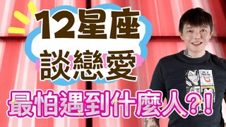 安德魯賤聲房-12星座談戀愛 最怕遇到什麼人？！