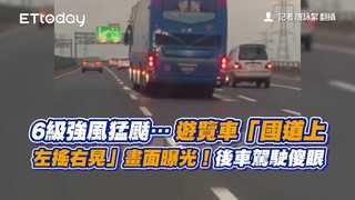 6級強風猛颳…遊覽車「國道上左搖右晃」畫面曝光！後車駕駛傻眼