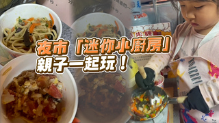 夜市「迷你小廚房」親子一起玩❤️