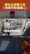郭泓志說姚元浩 「真的不好相處:(」