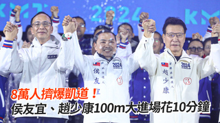 8萬人擠爆凱道！　侯友宜、趙少康100m大進場花10分鐘