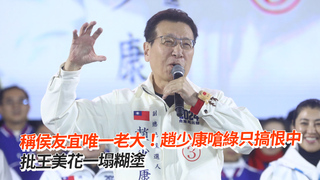 稱侯友宜唯一老大！趙少康嗆綠只搞恨中　批王美花一塌糊塗