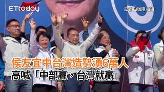 侯友宜中台灣造勢湧6萬人　高喊「中部贏，台灣就贏」