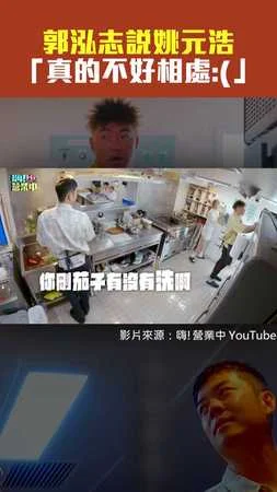 郭泓志說姚元浩 「真的不好相處:(」