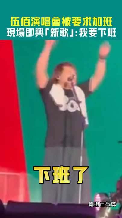 伍佰演唱會被要求加班 現場即興「新歌」:我要下班 | 播吧BOBA | ETtoday新聞雲
