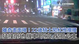 離奇畫面曝！22歲騎士闖紅燈攔腰猛撞倒地　機車「倒立」緊貼公車