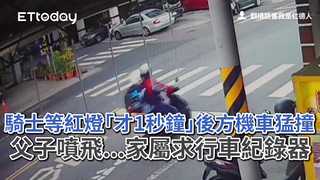 騎士等紅燈「才1秒鐘」後方機車猛撞　父子噴飛...家屬求行車紀錄器