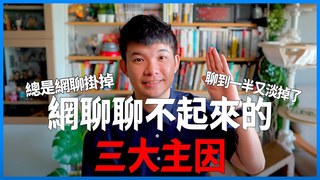 貝克書-網聊聊不起來的三大主因 每次聊天都乾掉就因為你這樣做