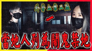 未來男友Liann【外勞工廠血案Ep1】山區恐怖廠房！發生外勞慘案後…當地人都不想靠近的鬧鬼禁區…feat.國王KING 果果