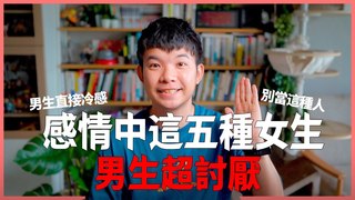 貝克書-感情中這五種女生男生超討厭 別讓自己變這種人