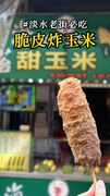 #淡水老街 必吃炸玉米！酥脆外皮超涮嘴