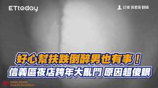好心幫扶跌倒醉男也有事！信義區夜店跨年大亂鬥　原因超傻眼