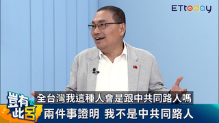 論美中台三角關係 侯友宜和拜登同觀念主張兩岸對話用3D｜豈有此呂 EP146預告