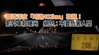 國道深夜「時速402km」狂飆！危駕影片曝光　網怒：不要危害人間
