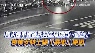 無人機車撞破飲料店玻璃門、櫃台！慘摔女騎士曝「暴衝」原因