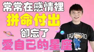 安德魯賤聲房-常常在感情裡拼命付出????卻忘了愛自己的星座？！