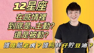 安德魯賤聲房-12星座在感情裡，到底是主動？還是被動？誰是紙老虎????誰又是烏矸仔貯豆油？