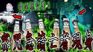 未來男友Liann【高雄愛河抓交替】23天內出現五具遺體！密咒急請亡魂竟出現綠鬼火！亡魂求我幫忙祂…feat.國王KING
