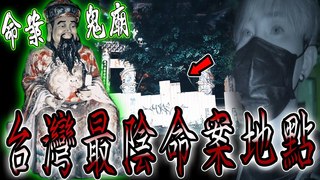 未來男友Liann【深山命案鬼廟Ep1】恐怖！台灣最陰命案地點！兇殘砍68刀將遺體丟棄山區廢廟…feat.國王KING 果果