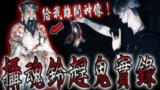 未來男友Liann【深山命案鬼廟Ep2】首次處理大型神像！好言相勸孤魂野鬼竟不離開？那我就不客氣了…feat.國王KING 果果