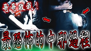 未來男友Liann【深山命案鬼廟Ep3】驚慌失措！拍攝完準備離開,弟弟叫了一聲求救！突然中邪被附身了…feat.國王KING 果果