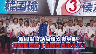 韓國瑜喊話高雄人擦亮眼　承諾進國會「有需要直接交代」