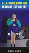 A-Lin演唱會歌單遭外流 　驚喜加唱《天若有情》
