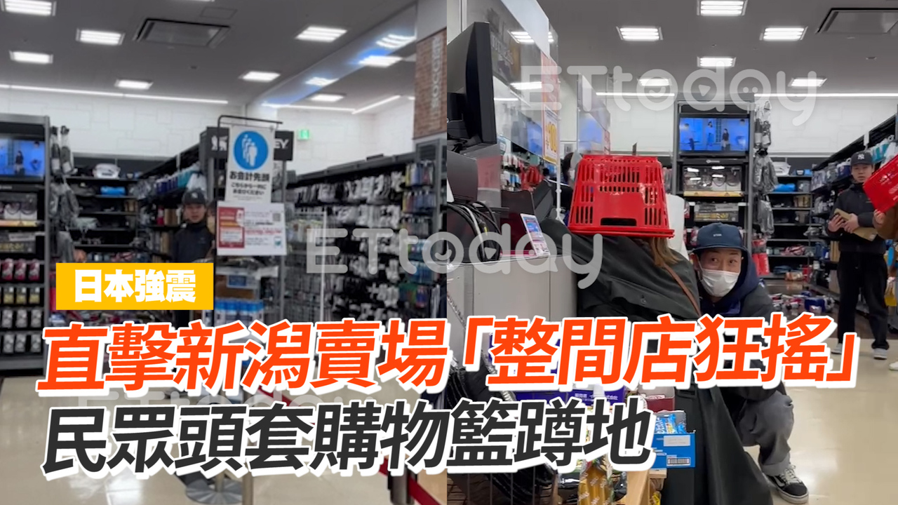 直擊新潟賣場「整間店狂搖」　民眾頭套購物籃蹲地 | 播吧BOBA | ETtoday新聞雲